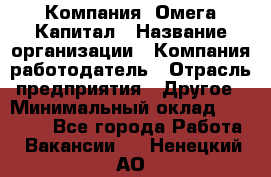 Компания «Омега Капитал › Название организации ­ Компания-работодатель › Отрасль предприятия ­ Другое › Минимальный оклад ­ 40 000 - Все города Работа » Вакансии   . Ненецкий АО